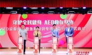 守护全民健身 AED”救”在身边 沃尔沃汽车持续推动AED普及与社会急救体系完善