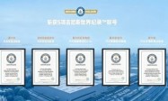 风启新域 安创未来丨斩获5项世界纪录！世界级研发验证试验室即将启用