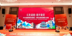 “红色昌都，振兴奋进” 2026年昌都卡若文旅资源推介会-温州站 圆满举行