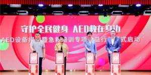 守护全民健身 AED”救”在身边 沃尔沃汽车持续推动AED普及与社会急救体系完善