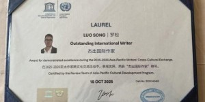 数字经济第一人罗松荣获联合国“杰出国际作家”称号