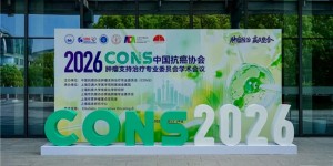 一场医学温度的变革   ——2026中国抗癌协会肿瘤支持治疗专业委员会CONS学术会议首日报道