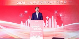 2026山东电信渠道终端生态大会成功举办