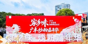 家乡味飘香月兔广场！广丰炒粉嘉年华暨2026全域消费季圆满落幕