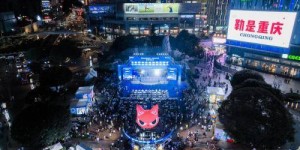 全国消费品以旧换新行动——供需对接重庆站暨2024不夜重庆生活节盛大启幕