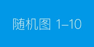 雪域电安 ——青春科创守护雪域高空光明卫士