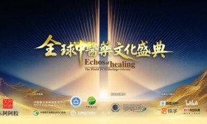 全球中医药 四海精气神“全球中医药文化盛典”即将启幕