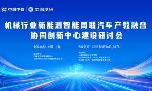 机械行业新能源智能网联汽车产教融合协同创新中心建设研讨会圆满落幕
