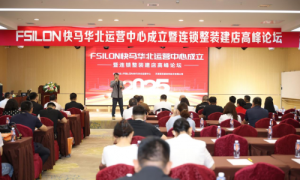 FSILON快马华北运营中心成立暨连锁整装建店高峰论坛圆满落幕​