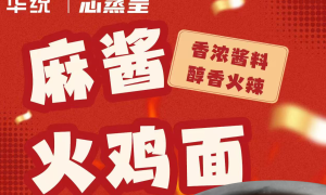 华统芯蒸呈火鸡面：国货爆红，深受销售者喜爱的背后秘密