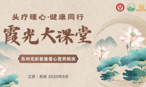 “头疗暖心·健康同行” 独角兽（苏州）私董会以行动温暖血液病患者群体