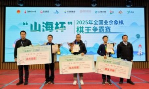 棋瘾过了，千岛湖玩爽了，“山海杯”业余象棋棋王争霸赛，我们明年不见不散！