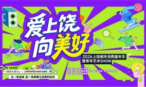 2026上饶城市消费嘉年华暨青年艺术SHOW开幕——以青春聚活力 以消费促发展 点亮饶城美好新生活