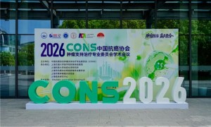 一场医学温度的变革   ——2026中国抗癌协会肿瘤支持治疗专业委员会CONS学术会议首日报道