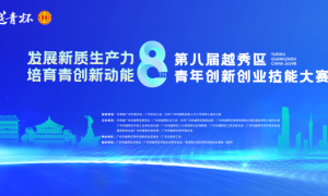 2024年“越青杯”越秀区青年创新创业技能大赛决赛即将开启